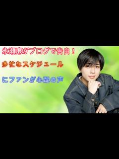 [画像][x]永瀬廉がブログで告白！多忙なスケジュールにファンが心配の声 - YouTube 余白なし
