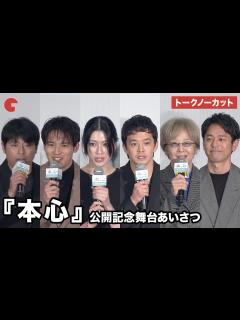 [画像][x]【トークノーカット】池松壮亮、三吉彩花、妻夫木聡らが登壇 映画『本心』公開記念舞台あいさつ - YouTube 余白なし