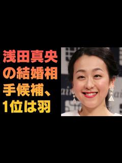 [画像][x]浅田真央の結婚相手候補、1位は羽生結弦じゃなかった！―中国メディア - YouTube 余白なし
