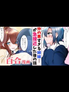 [画像][x]ツンツンのお姉ちゃんが、どんどんデレていく仲の悪い姉妹百合マンガ【GLアニメ 余白なし