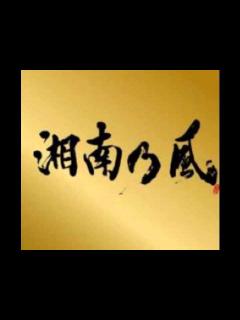[画像][x]湘南乃風【曖歌】1人でREDRICE,SHOCKEYE,HAN-KUN,若旦那のマネして歌ってみた - YouTube 余白なし
