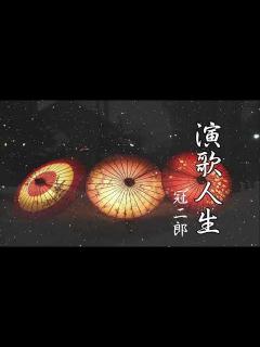 [画像][x]冠二郎歌唱です。演歌人生 1番3番 - YouTube 余白なし