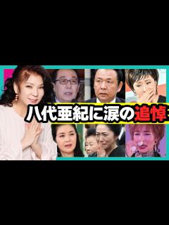 [画像][x]八代亜紀の訃報に涙の追悼コメントした芸能人【演歌歌手】 - YouTube 余白なし