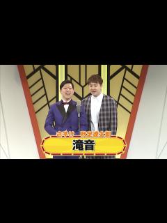 [画像][x]滝音【よしもと漫才劇場 8周年記念SPネタ】 - YouTube 余白なし