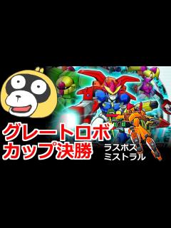 [画像][x]激闘！カスタムロボ グレートロボカップ決勝戦 - YouTube 余白なし