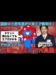 [画像][x]大炎上！万博・大阪市民1人当たりの負担は約2万7000円！チケット買わなくても取られるお金！まだまだ負担が増える大阪万博、市長は火消しに躍起 ... 余白なし