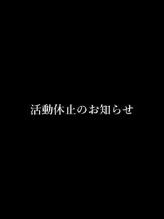 [画像][x]活動休止のお知らせ - YouTube 余白なし