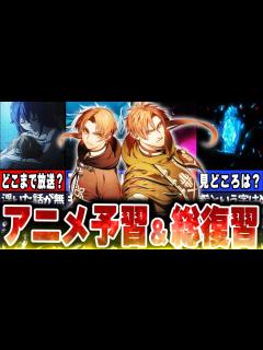 [画像][x]アニメ2期2クール目の範囲考察＆これまでの流れ総復習！ - YouTube 余白なし