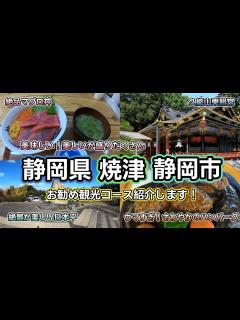 [画像][x]【焼津・静岡市観光】海鮮とご当地グルメがウマすぎ！景勝地からの絶景も楽しめる焼津、静岡市のおすすめ観光スポットを紹介します！ - YouTube 余白なし