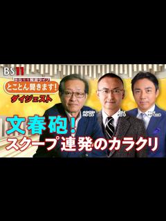[画像][x]文春砲！スクープ連発のカラクリ 「とことん聞きます！週刊文春に90分」ダイジェスト版 - YouTube 余白なし