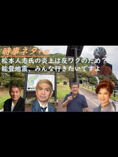[画像][x]松本人志は反ワク故に叩かれている（ワク推進の週刊誌が攻撃報道）byリチャード・コシミズ：コロワク副反応・後遺症対応の拠点病院を作って欲しい ... 余白なし
