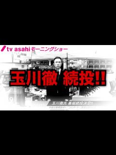 [画像][x]玉川徹氏の番組続投が決定！真摯な謝罪ぶりを自民党の壺議員は見習え！ - YouTube 余白なし