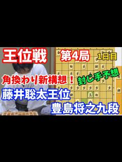[画像][x]王位戦第4局一日目で藤井王位の角換わり新構想が！藤井聡太王位vs豊島将之九段【棋譜解説 余白なし