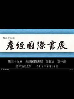 [画像][x]「第39回産経国際書展」贈賞式 第一部 - YouTube 余白なし