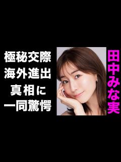 [画像][x]田中みな実と大谷翔平が極秘交際している5つの理由がヤバい...！囁かれる海外進出の噂が衝撃的すぎた...！ - YouTube 余白なし
