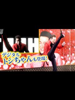 [画像][x]田原俊彦・63歳 華麗なる現役アイドル！「デジタル俊彦」と足上げ！ 『トシちゃんと一緒にハッピーライフ！プロジェクト』 - YouTube 余白なし