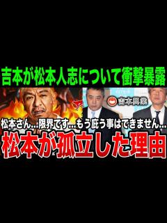 [画像][x]吉本興業がついに暴露…休止宣言の裏側にあった松本が完全に会社で孤立してしまった理由がヤバい - YouTube 余白なし