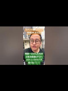 [画像][x]俳優相島一之さんたちの立呑み＆アコースティックライブ配信！カメラマンで入ってます！ - YouTube 余白なし