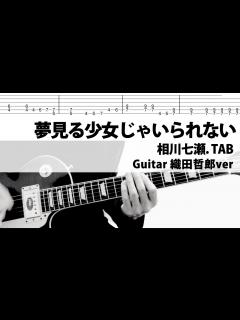 [画像][x]夢見る少女じゃいられない 相川七瀬 Guitar 織田哲郎 ver.Cover - YouTube 余白なし