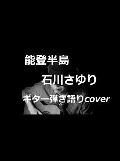 [画像][x]能登半島 石川さゆり ギター弾き語りcover - YouTube 余白なし