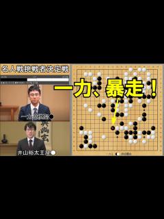 [画像][x]一力遼棋聖VS井山裕太王座 名人戦挑戦者決定戦 - YouTube 余白なし