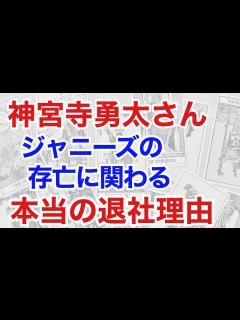 [画像][x]King & Prince神宮寺勇太さんの退社理由を占うと、ジャニーズに恐ろしい未来が見えた（断易） - YouTube 余白なし