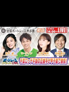 [画像][x]ボートレース｜7月4日（火）14:00～｜尼崎GⅡ全国ボートレース甲子園 初日 9R～12R｜ボートレーススペシャルLIVE - YouTube 余白なし