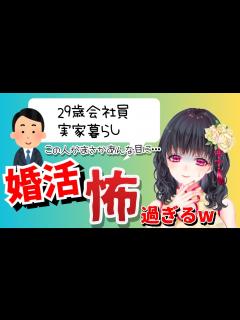 [画像][x]婚活って…こんなギスギスしてるの？話題の番組ザ・ノンフィクション令和の婚活漂流記の感想 - YouTube 余白なし