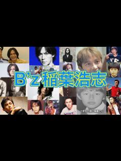 [画像][x]年を取らない男⁈B’z稲葉浩志の1才〜57才(現在) - YouTube 余白なし