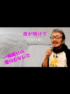 [画像][x]「夜が明けて」 字幕付きカバー 1971年 なかにし礼作詞 筒美京平作曲 坂本スミ子 若林ケン 昭和歌謡シアター ～たまに平成の歌 ... 余白なし
