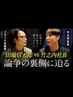 [画像][x]竹之内社長が明かす炎上騒動の真実とは？ - YouTube 余白なし