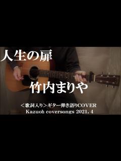 [画像][x]人生の扉/竹内まりや/ギター弾き語りCOVER/Kazuoh - YouTube 余白なし