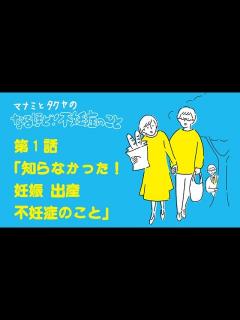 [画像][x]第1話「知らなかった！妊娠 出産 不妊症のこと」マナミとタクヤのなるほど！不妊症のこと（作:花咲ぺろり） - YouTube 余白なし