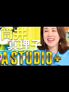 [画像][x]A-Studio【6月28日放送/筒井真理子】 - YouTube 余白なし