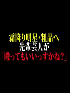 [画像][x]霜降り明星・粗品へ先輩芸人が「殴ってもいいっすかね？」 - YouTube 余白なし
