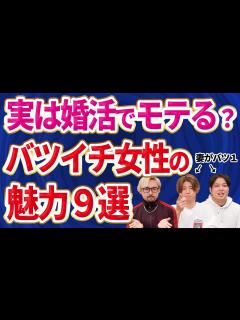 [画像][x]【バツイチ婚活】バツイチ女性は婚活ではモテるから安心して！ - YouTube 余白なし