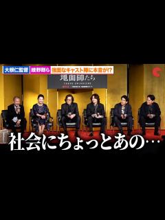 [画像][x]綾野剛、豊川悦司、ピエール瀧ら強面なキャスト陣に大根仁監督の本音がポロリ!?「地面師たち」完成報告会 - YouTube 余白なし