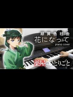 [画像][x]緑黄色社会「花になって」薬屋のひとりごと OP Full Version ピアノ piano cover 鋼琴演奏 - YouTube 余白なし
