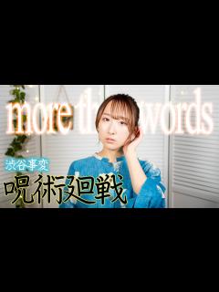 [画像][x]more than words / 羊文学『呪術廻戦 渋谷事変』ED 歌ってみた！ (歌詞付き) / Jujutsu Kaisen ... 余白なし