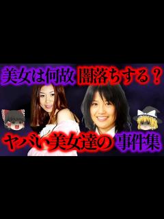 [画像][x]何故美女が闇落ちするのか？美女が引き起こすヤバい事件集【ゆっくり解説_作業用 余白なし
