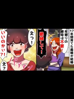 [画像][x]17年間家族の言いなりだった母。結婚を決めた義娘が「アンタとは絶縁！」⇒喜んで絶縁したら、義娘と夫のとんでもない秘密が暴かれ…w【スカッとする ... 余白なし