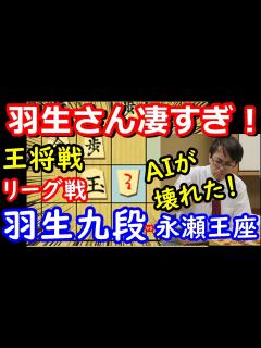 [画像][x]AIも壊れる名局！ 王将戦 羽生善治九段 vs 永瀬拓矢王座 主催：日本将棋連盟、毎日新聞社、スポーツニッポン - YouTube 余白なし