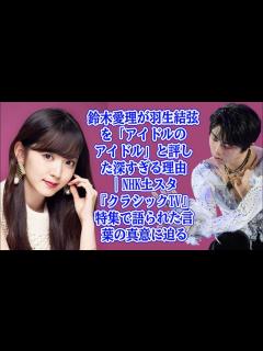 [画像][x]鈴木愛理が羽生結弦を「アイドルのアイドル」と評した深すぎる理由｜NHK土スタ『クラシックTV』特集で語られた言葉の真意に迫る ... 余白なし