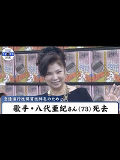 [画像][x]八代亜紀【享年73歳 余白なし