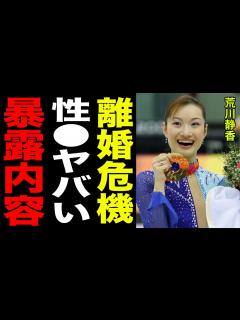 [画像][x]荒川静香が離婚危機と言われる理由や、旦那の性 に一同驚愕…！！旦那の が語る素顔や正体に震えが止まらない… - YouTube 余白なし