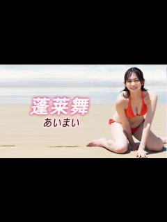 [画像][x]蓬莱舞ちゃんの2年間の集大成 - YouTube 余白なし
