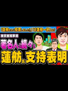 [画像][x]都知事選、蓮舫氏に著名人ら続々と支持表明「蓮舫一択」とも - 2024.07.02 - YouTube 余白なし