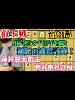 [画像][x]叡王戦第3局あわや千日手！？藤井聡太叡王が渾身の勝負手！藤井聡太叡王vs菅井竜也八段【棋譜解説 余白なし