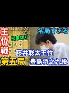 [画像][x]名局すぎて見て欲しい王位戦第五局を解説！！飛車切りからの一閃！ 藤井聡太王位vs豊島将之九段【棋譜解説 余白なし