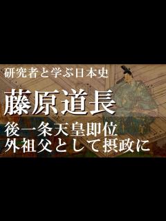 [画像][x]藤原道長 後一条天皇即位、外祖父として摂政に【研究者と学ぶ日本史】 - YouTube 余白なし
